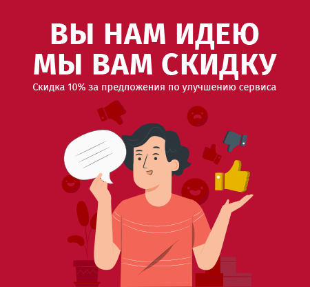 Скидка за идею Скидка за идею