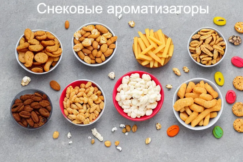 Ароматизаторы для снеков