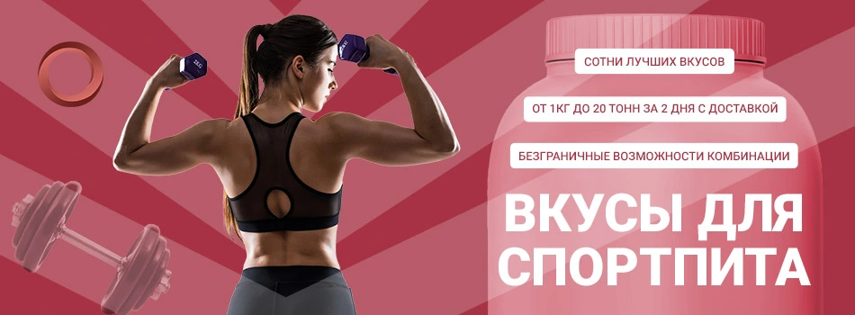 Ароматизаторы для спортивного питания