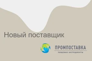 Новый поставщик на нашем сайте