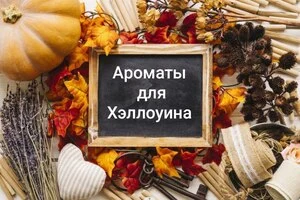 Коллекция ароматов Halloween 