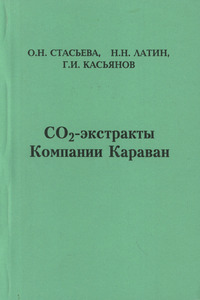 CO2-экстракты Компании Караван