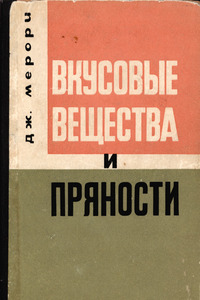 Вкусовые вещества и пряности
