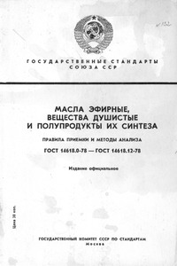 Масла эфирные, вещества душистые и полупродукт их синтеза