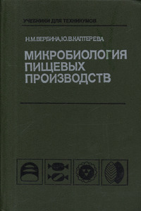 Микробиология пищевых производств