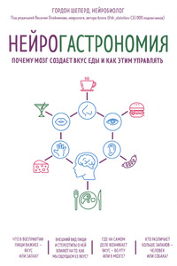 Нейрогастрономия. Почему мозг создаёт вкус еды и как этим управлять