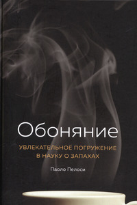 Обоняние. Увлекательное погружение в науку о запахах