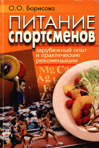 Питание спортсменов