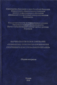 Технология, физиология и психология спортивного и экстремального питания
