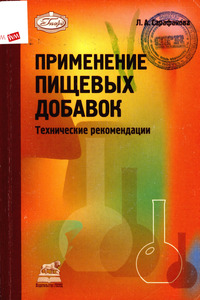 Применение пищевых добавок. Технические рекомендации