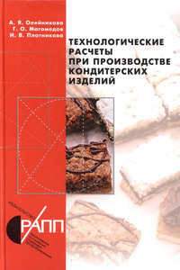 Технологические расчеты при производстве кондитерских изделий