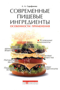 Современные пищевые ингредиенты