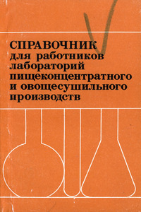 Справочник для работников лабораторий пищеконцентрального и овощесушильного производств