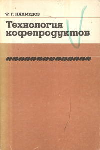 Технология кофепродуктов