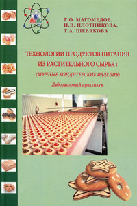Технология продуктов питания из растительного сырья