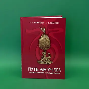 Путь аромата Корея